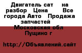 Двигатель сат 15 на разбор › Цена ­ 1 - Все города Авто » Продажа запчастей   . Московская обл.,Пущино г.